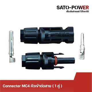 Connecter MC4 หัวต่อเข้าสายไฟ (1 คู่ /แพ็คเกจ) สำหรับงานโซล่าเซลล์ หัวต่อเข้ากับแผงโซลาร์เซลล์ หัวต่อ เข้าสาย