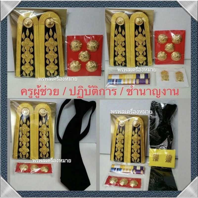 เครื่องหมายชุดปกติขาว ครูผู้ช่วย ครู ค.ศ. 1 ปฏิบัติการ ชำนาญงาน จัดส่งรวดเร็ว