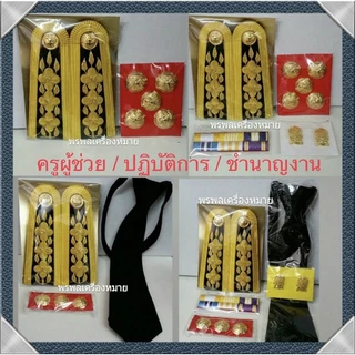 เครื่องหมายชุดปกติขาว ครูผู้ช่วย ครู ค.ศ. 1 ปฏิบัติการ ชำนาญงาน จัดส่งรวดเร็ว