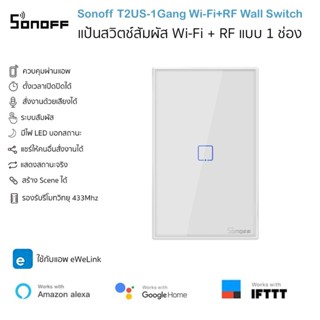 Sonoff T2US-1 Gang Wi-Fi+RF433 Wall Switch แป้นสวิตช์สัมผัส Wifi และสัญญาณวิทยุคลื่น 433Mhz แบบ 1 ช่อง