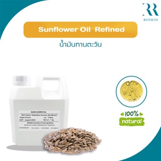 น้ำมันเมล็ด ดอกทานตะวัน Sunflower Oil ขนาด 50-100g