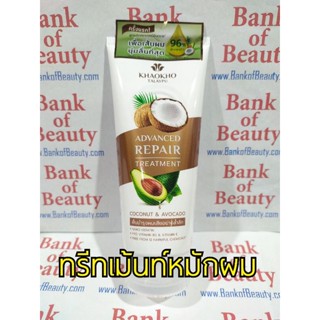 หมักผมหลอดใหญ่ 200 ml เขาค้อทะเลภู ทรีทเมนท์ มะพร้าว อะโวคาโด้ Advanced Repair Treatment Coconut &amp; Avocado