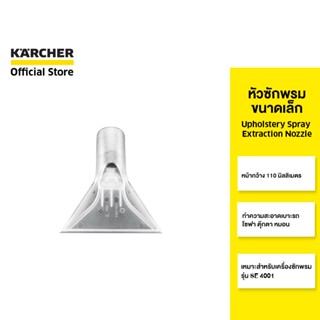 KARCHER หัวซักพรมขนาดเล็ก Upholstery spray extraction nozzle ทำความสะอาดเบาะ พื้นที่แคบ   2.885-018.0 คาร์เชอร์