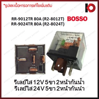 รีเลย์ 2 หน้า 5 ขา แบบใส รีเลย์ใส 12V / 24V กันน้ำได้ ยี่ห้อ BOSSO