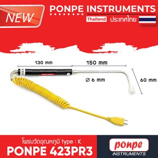 PONPE 423PR3 PONPE THERMOCOUPLE TYPE K โพรบวัดอุณหภูมิ[ของแท้ จำหน่ายโดยตัวแทนแต่งตั้ง]