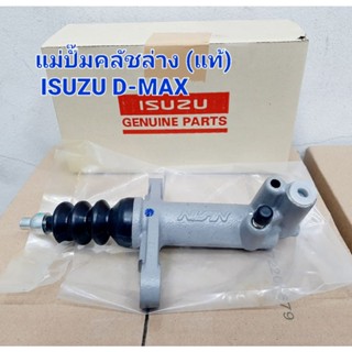 แม่ปั๊มคลัชล่าง (แท้) ISUZU D-MAX ปี2003-2015