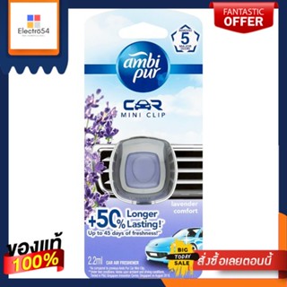 แอมบิเพอร์คาร์ มินิ 2/2.2มล. ลาเวนเดอร์AMBIPUR CAR MINI 2/2.2ML LVDR COMFT