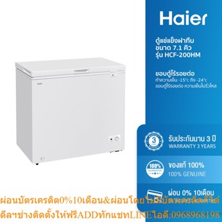 [ลด 350.- HAIERPAY2] Haier ตู้แช่แข็งฝาทึบ ขนาด 7.1 คิว รุ่น HCF-200HM2