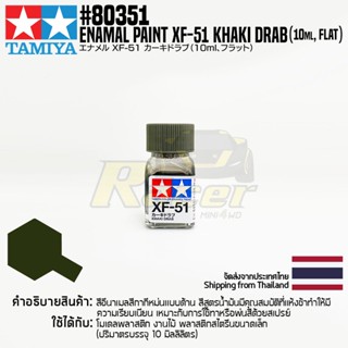 [สีอีนาเมล] TAMIYA 80351 Enamel Paint XF-51 Khaki Drab (Flat, 10ml) สีทามิย่าแท้ paint