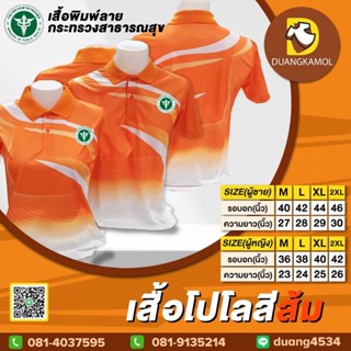 เสื้อโปโลพิมพ์ลายริ้ว1 สีส้ม ปักตราสาธารณสุข