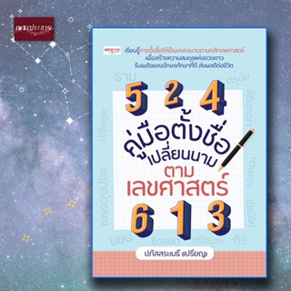 หนังสือ คู่มือตั้งชื่อ เปลี่ยนนาม ตามเลขศาสตร์ พยากรณ์ เปลี่ยนชื่อ คู่มือตั้งชื่อ โหราศาสตร์ ฤกษ์มงคล ตัวเลข หาฤกษ์