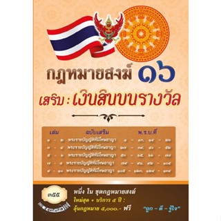 กฎหมายสงฆ์ 16 เสริม : เงินสินบนรางวัล