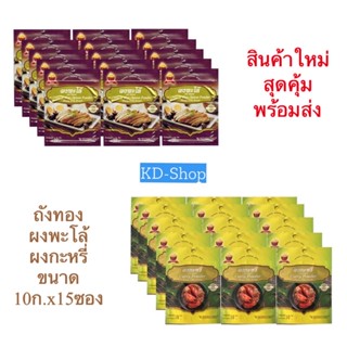 ถังทอง ผงพะโล้ ผงกะหรี่ ขนาด 10 กรัม x 15 ซอง สินค้าใหม่ สุดคุ้ม พร้อมส่ง