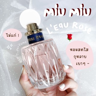 แบ่งขาย MlU L’Eau โรส (แท้ 100%)