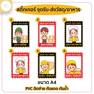 สติ๊กเกอร์ จุดรับ-ส่งวัสดุ/อาหาร