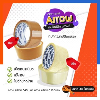 เทปใส เทปติดลัง เทปOPP รุ่นเหนียว Arrow แพค 3ม้วน/6ม้วน หนา2นิ้ว(48มม.) ยาว 45หลา/100หลา เทบใส เทปโอพีพี US.Station