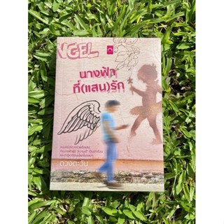 Inlinesbooks : นางฟ้าที่(แสน)รัก / ดวงตะวัน