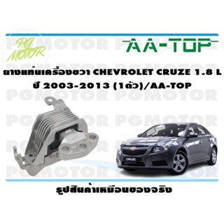 ยางแท่นเครื่องขวา CHEVROLET CRUZE 1.8 ปี 2010-2015 (1ตัว)/AA-TOP