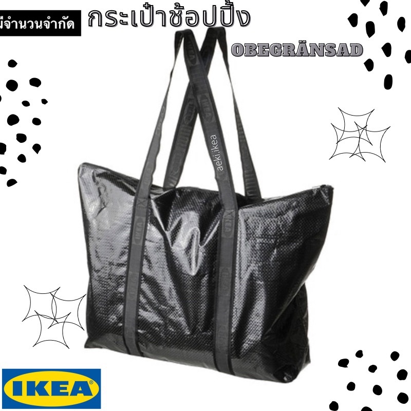 [พร้อมส่ง] IKEA กระเป๋าช้อปปิ้ง OBEGRÄNSAD อูเบแกรนซัด Collection IKEA x SHM Limited Edition สีดำ มี