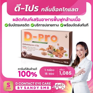 ดี-โปร กลิ่นช็อกโกแลต(1 กล่อง) D-Pro Chocolate ผลิตภัณฑ์เสริมอาหารโปรตีน เวย์โปรตีนเพิ่มกล้ามเนื้อ ดีเน็ทเวิร์ค DNETWORK