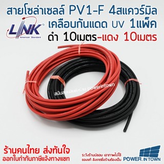 สายโซล่าเซลล์ PV1-F 4สแควร์มิล ดำ10เมตร แดง10เมตร เคลือบกันแดดUV และดีบุก ยี่ห้อ Link ออกใบกำกับภาษีได้