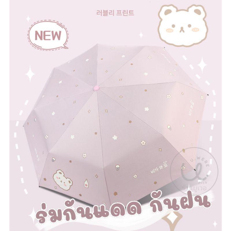 ร่มพับ กันแดดกันฝน ลายหมีอันยอง น่ารัก🌦️🐻