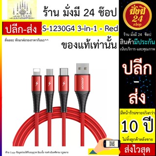 สายชาร์จ JOYROOM รุ่น S-1230G4 3-in-1 ยาว1.2M-red