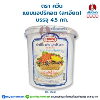 แยมแอปริคอต (ละเอียด) ควีน Queen Bakery Topping Apricot 4.5 kg.. (05-0245)