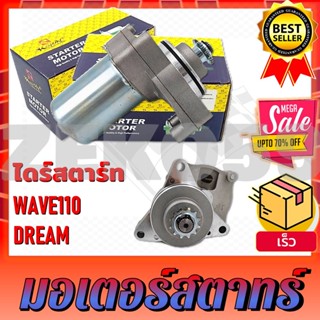 มอเตอร์สตาร์ท ไดสตาร์ท สำหรับรุ่น WAVE110/DREAM