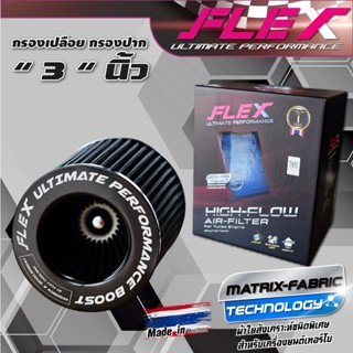 (แท้100%) กรองเปลือย Flex ไส้กรองอากาศผ้า สำหรับเครื่องยนต์เทอร์โบ กรองเปลือย กรองปาก 3 นิ้ว บูสต์ไว