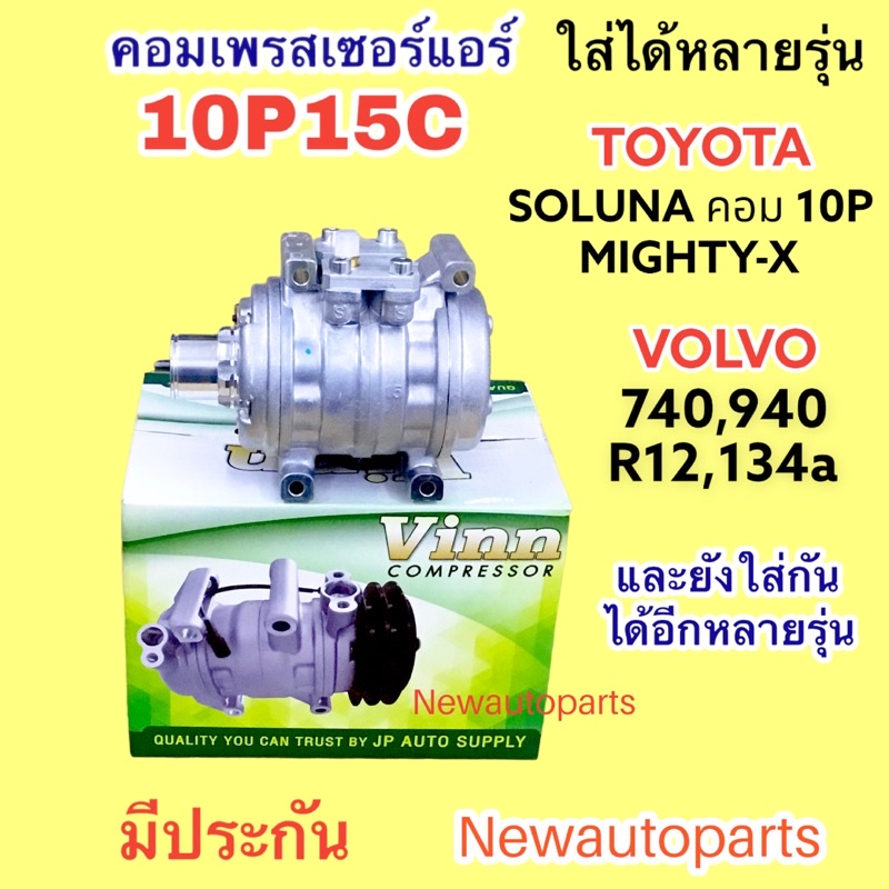 คอมแอร์ VINN 10P15C ใช้กับ TOYOTA SOLUNA MIGHTY-X คอม 10P VOLVO 740 940 คอมแอร์รถยนต์ โตโยต้า โซลูน่