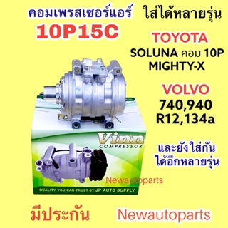 คอมแอร์ VINN 10P15C ใช้กับ TOYOTA SOLUNA MIGHTY-X คอม 10P VOLVO 740 940 คอมแอร์รถยนต์ โตโยต้า โซลูน่า วอลโว่ ไม่มีคลัช