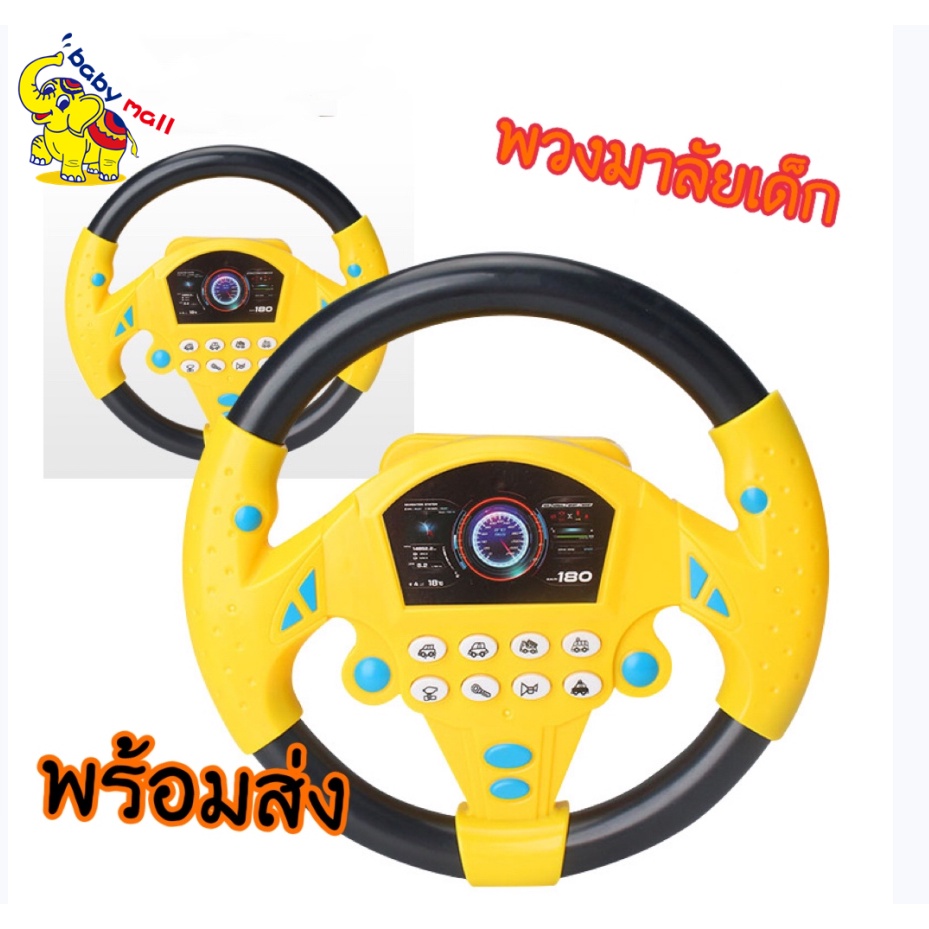 【ได้รับสินค้าภายใน 1วัน】พวงมาลัยรถ จำลองการขับรถ ของเล่นเสริมการศึกษาเด็ก พวงมาลัยจําลองของเล่นเสริมการ ราคา ถูกที่สุด ดีลบีเคเค