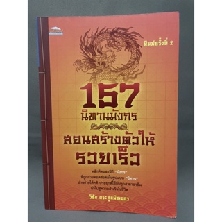 157นิทานมังกรสอนสร้างตัวให้รวยเร็ว วิชัย ตระกูลพัฒนกร มือสอง