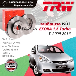 🔥ใช้คูปองลด20%เต็ม🔥 จานดิสเบรคหน้า 1 คู่ / 2 ใบ PROTON EXORA 1.6 Turbo ปี 2012-2016 TRW DF 8022 ขนาด 310 mm ใบหนา 24 mm