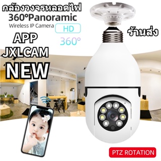 กล้องวงจรหลอดไฟ JXLCAM หลอดไฟ Wifi กล้อง PTZ HD อินฟราเรด Night Vision 2 Way Talk Baby Monitor ติดตามอัตโนมัติ