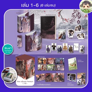 (เล่ม 1-6 พิมพ์ 1+ของสะสมครบ) เชิญร่ำสุรา เล่ม 1,2,3,4,5,5,6 (จบ) 将进酒 พิมพ์ครั้งที่ 1มีจำนวนจำกัด