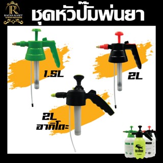 ชุดหัวปั๊ม พ่นยา ลูกสูบกระบอกพ่นยา 1.5ลิตร/2ลิตร หัวพ่นทองเหลือง/หัวอากิโตะ  อะไหล่เสริม/ทดแทน กระบอกสูบอย่างดี พลาสติก