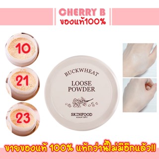 แป้งฝุ่นบัควีท 4เฉด Skinfood Buckwheat Loose 23g.