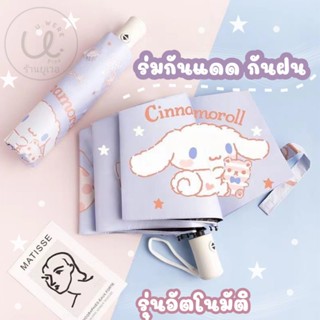 ร่มพับ ร่มอัตโนมัติ กันแดดกันฝน ลายชินาม่อนสีม่วง 💕พร้อมส่ง