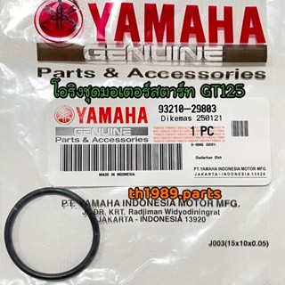 โอริง โอริงชุดมอเตอร์สตาร์ท GT125 NMAX อะไหล่แท้ YAMAHA 93210-29803