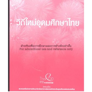 Chulabook|c111|9786169333623|หนังสือ|วิถีใหม่อุดมศึกษาไทย