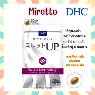 🔥พร้อมส่ง DHC Miretto ขนาด 30 วัน วิตามินเพื่อบำรุงเส้นผม เร่งผมยาว ผมนุ่มลื่น ไม่แห้งฟู วิตามินนำเข้าจากประเทศญี่ปุ่น