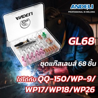 ชุดแก๊สเลนส์ Andeli 68 ชิ้น รหัส GL-68  สำหรับปรับปรุงประสิทธิภาพงานเชื่อม ทำให้แนวเชื่อมสวยงามเชื่อมง่ายประหยัดก๊าซ มองชิ้นงานง่ายด้วยถ้วยแก้ว Pyrexใส และถ้วยสั้นหลายขนาด ใช้งานคู่กับชุดปืน สเปคQQ-150 WP9 ,WP17,WP18,WP26