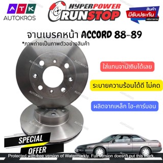 RUNSTOP จานดิสเบรคหน้าแบบเรียบ สำหรับรถรุ่น HONDA  ACCORD 88-89 ( 1คู่ ) รหัส 45251-SEO-101