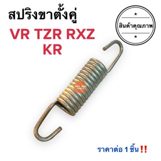 สปริงขาตั้งคู่ VR TZR RXZ KR วีอาร์ เคอาร์