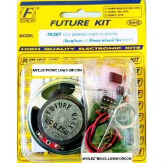 FUTUREKIT FK207 ชุดคิท วงจร เสียงสุนัขเห่า IC ดิจิตอล พร้อมลำโพง ยังไม่ประกอบ ลงปริ้น โครงงาน อิเล็กทรอนิกส์ ฟิวเจอร์คิท