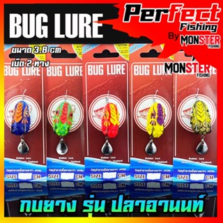 กบยาง รุ่น ปลาอานนท์ 3.8 cm. by BUG LURE