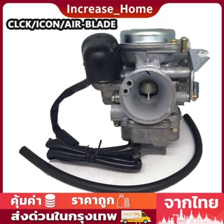 คาร์บู คลิ๊ก คาร์บูเรเตอร์ Click / air blade / i-con ปรับจูนง่าย คาบู HONDA คาร์บูเรเตอร์