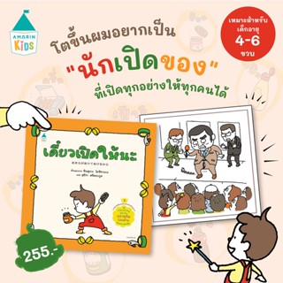 AMR เดี๋ยวเปิดให้นะ (ปกแข็ง) นิทานชุด Thinking Skill นิทานเด็ก หนังสือเด็ก นิทานชินสุเกะ โยชิทาเกะ